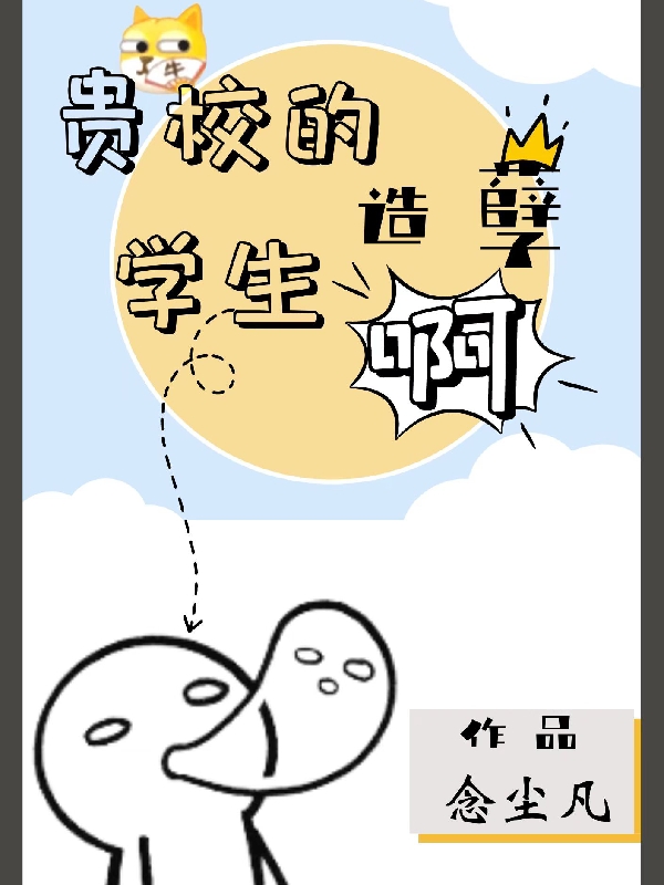 主人公叫言七石三的小说全文免费阅读贵校的学生造孽啊最新章节阅读