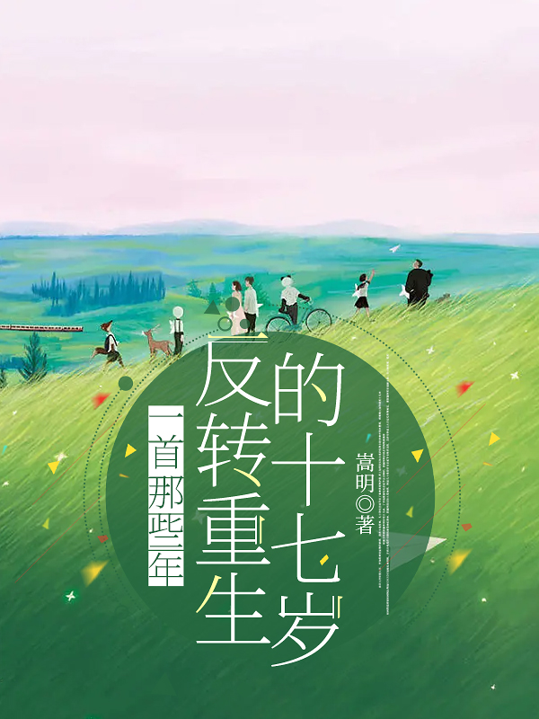 一首那些年，反转重生的十七岁蓝淼淼张榕韦唯，一首那些年，反转重生的十七岁最新章节