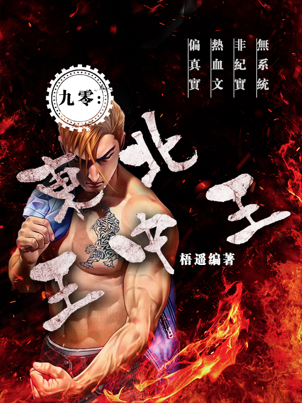 完整版九零：东北王中王全章节阅读