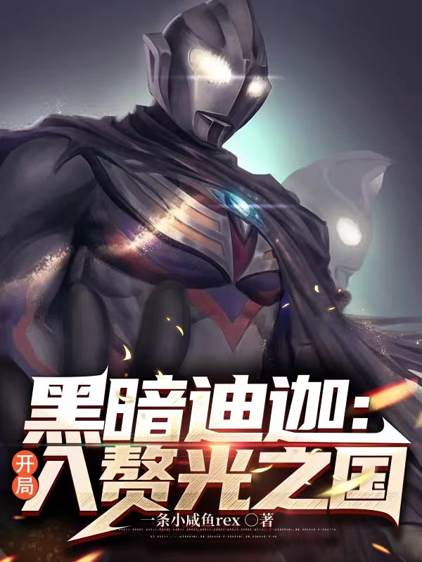 黑暗迪迦：開局入贅光之國