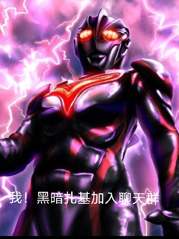 主人公叫黑暗扎基诺亚的小说哪里免费看
