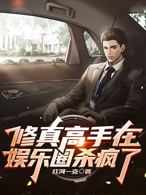 脩真高手在娛樂圈殺瘋了