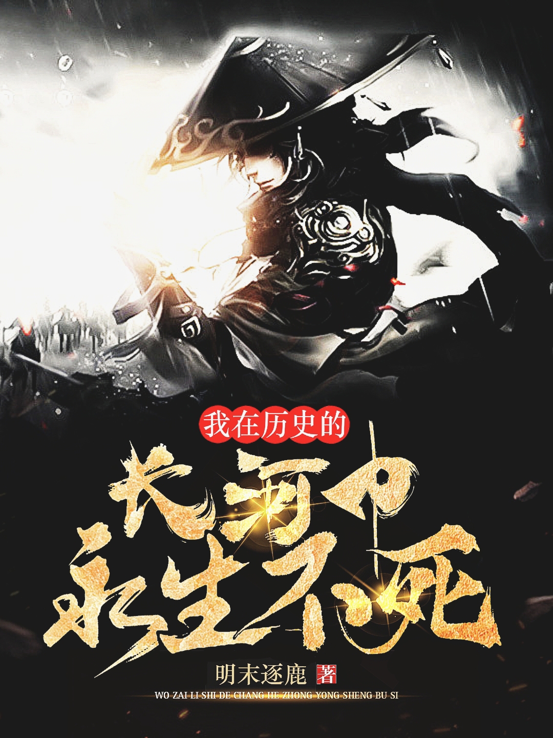 我在歷史的長河中永生不死