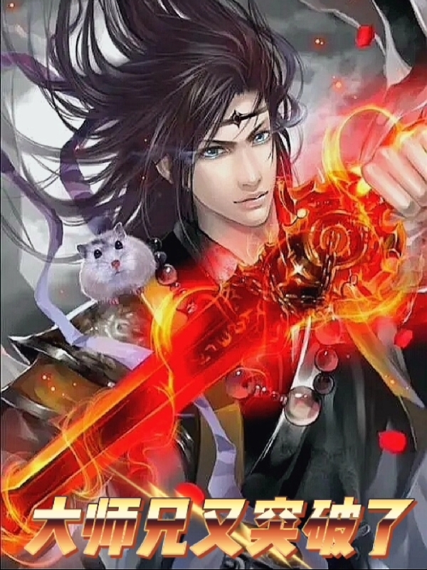 大师兄又突破了杨云帆，大师兄又突破了全文在线阅读