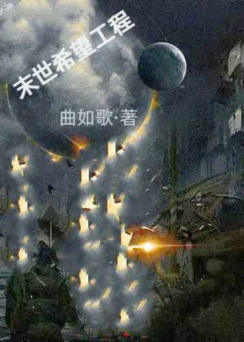 末世希望工程小说，末世希望工程江涛诗婷