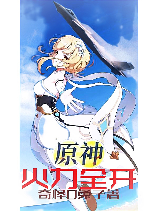 原神：火力全开吴浩杰小说大结局免费试读