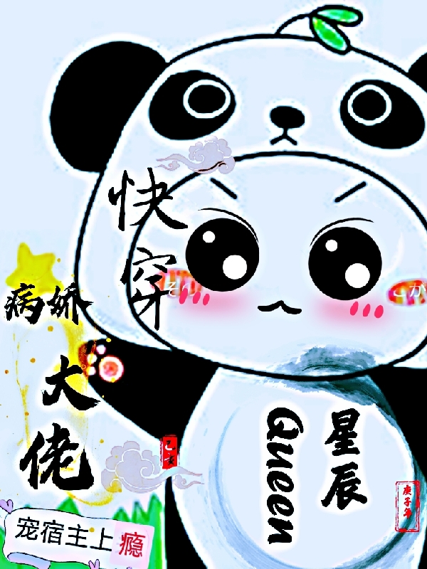 完整版《快穿：病娇大佬宠宿主上瘾》全文阅读