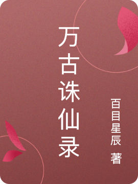 主角叫秦天谢瑶的小说在哪可以免费看，万古诛仙录全文免费阅读