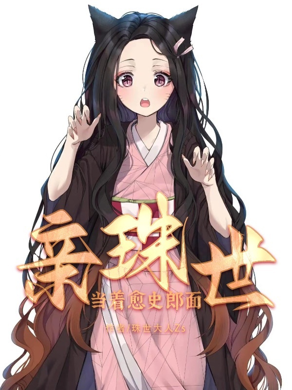 小说《当着愈史郎面亲珠世》在线全文阅读