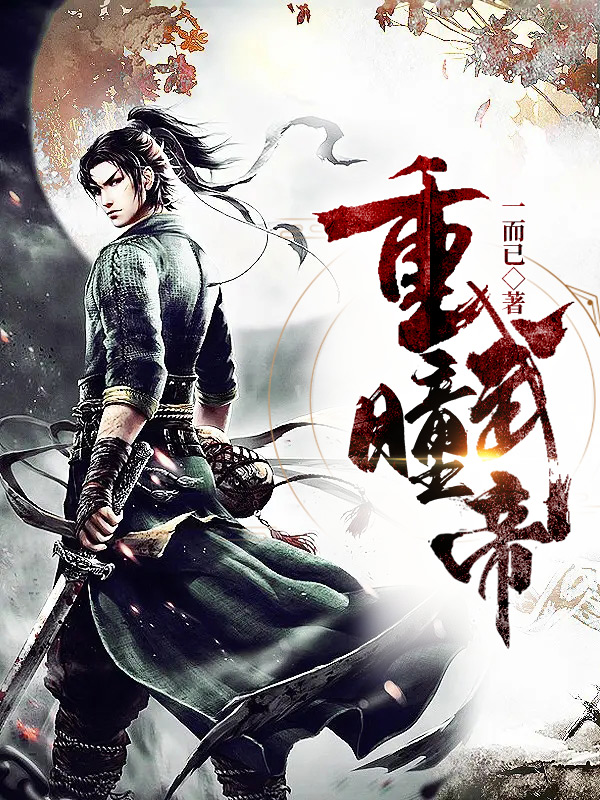 小说《重瞳武帝》在线全文阅读