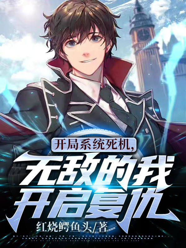 开局系统死机，无敌的我开启复仇江漓雪糕，开局系统死机，无敌的我开启复仇全文在线阅读