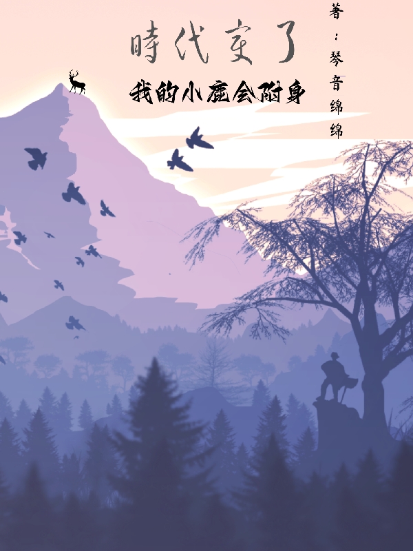 時代變了：我的小鹿會附身