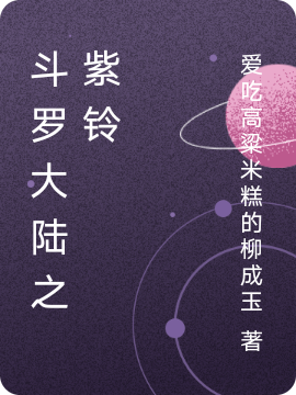 斗罗大陆之紫铃最新章节，斗罗大陆之紫铃全文在线阅读