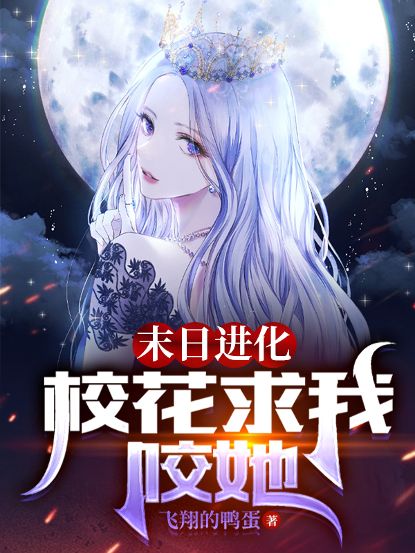 末日进化：校花求我咬她小说，末日进化：校花求我咬她免费阅读