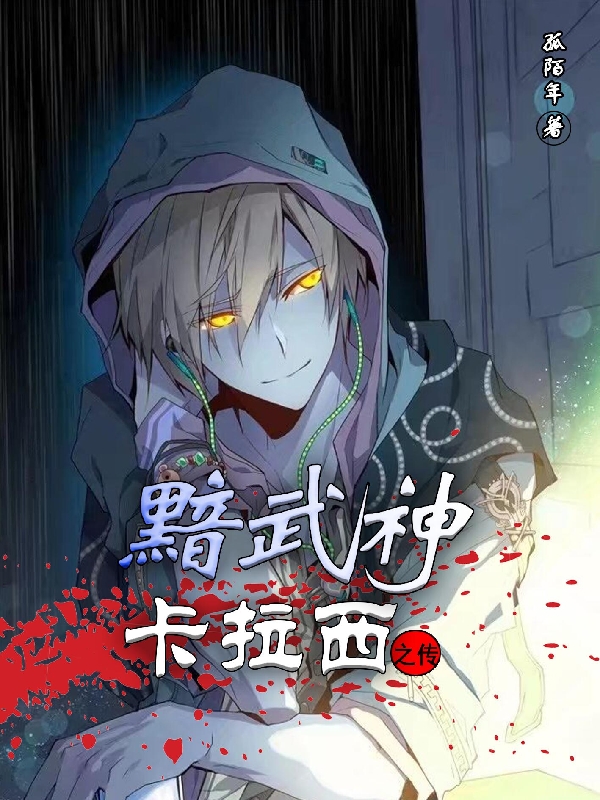 黯武神：卡拉西之傳