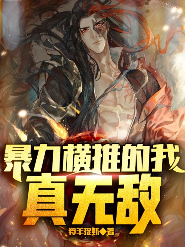 主角叫风钰小说暴力横推的我真无敌全文免费阅读