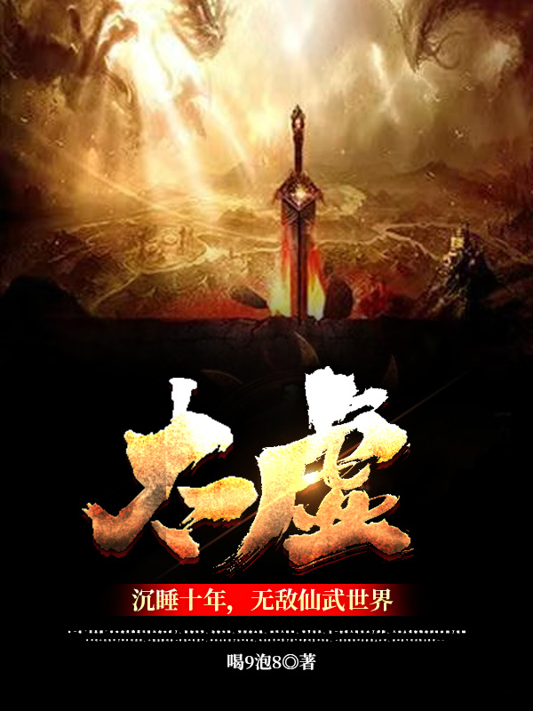 太虚沉睡十年，无敌仙武世界小说免费资源，太虚沉睡十年，无敌仙武世界在线阅读