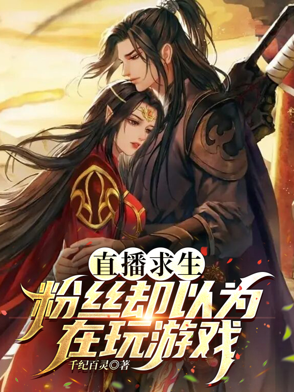主角叫玄阳的小说直播求生，粉丝却以为在玩游戏全文免费阅读