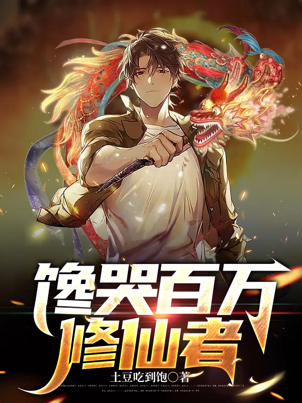 完整版馋哭百万修仙者小说免费阅读
