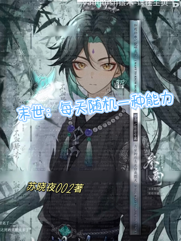 末世：每天隨機一種能力