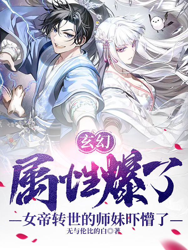 《属性爆了，女帝转世的师妹吓懵了》全集免费在线阅读（林辰素清婉）-够力荐小说推荐网