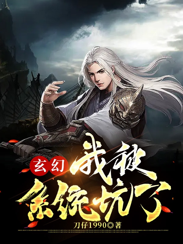 玄幻，我被係統坑了