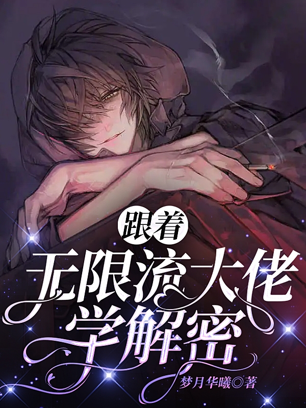 已完结小说《跟着无限流大佬学解密》全章节在线阅读