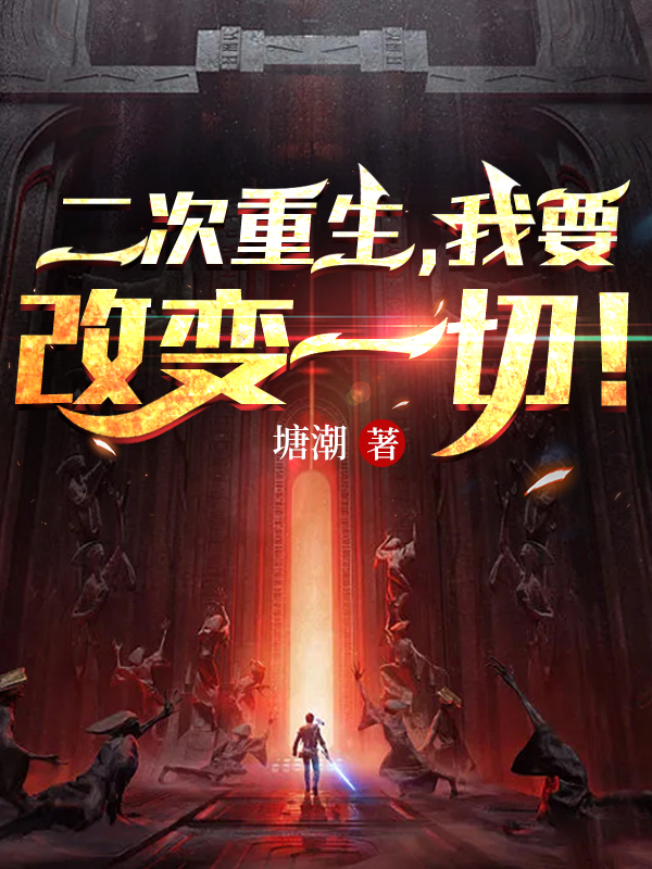 二次重生，我要改变一切！小说，二次重生，我要改变一切！全文在线阅读