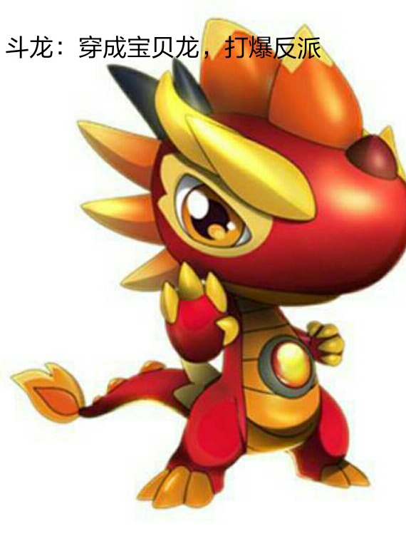 鬥龍：穿成寶貝龍，打爆反派