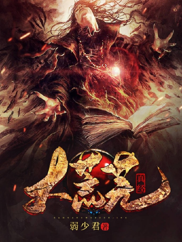 大荒芜真经小说免费阅读，林平小说免费全文