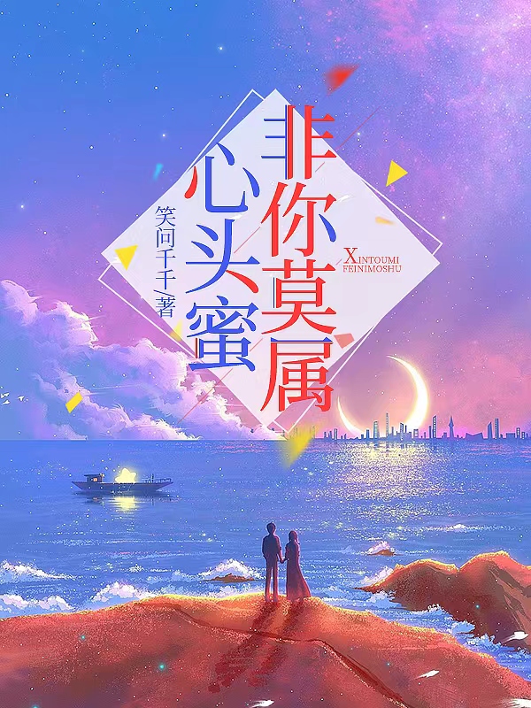 心头蜜，非你莫属最新章节，心头蜜，非你莫属全文在线阅读