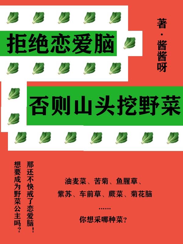 完整版《拒绝恋爱脑，否则山头挖野菜》全文阅读-够力荐小说推荐网