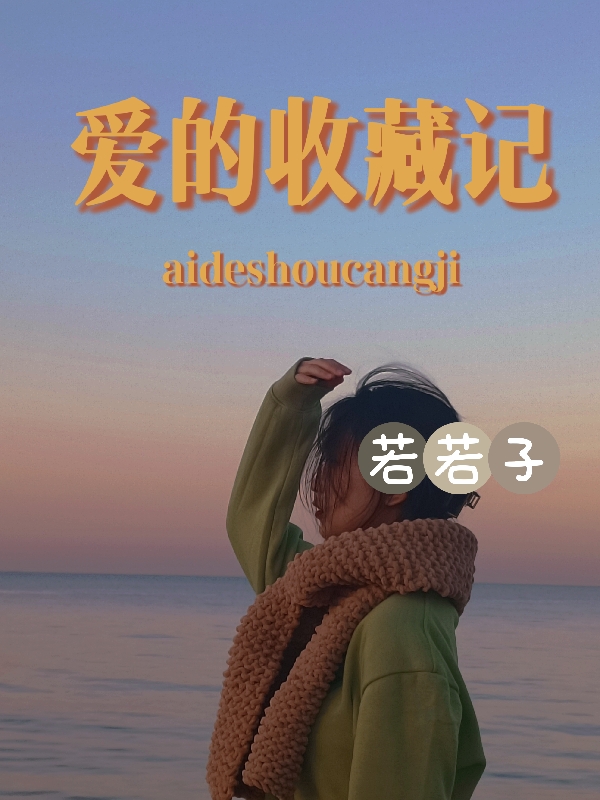 小说《爱的收藏记》全文免费阅读
