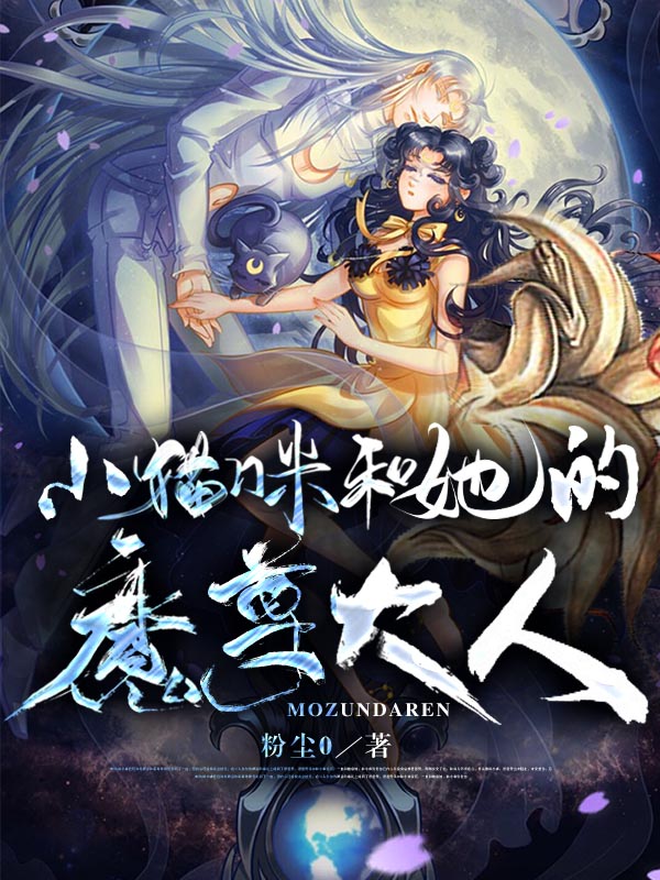 小猫咪和她的魔尊大人小说完整版全文免费阅读