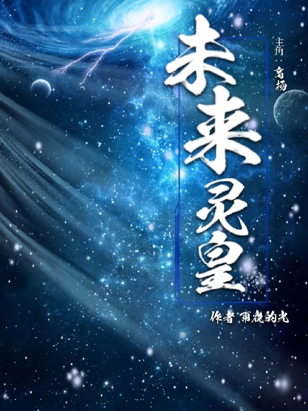 未來靈皇