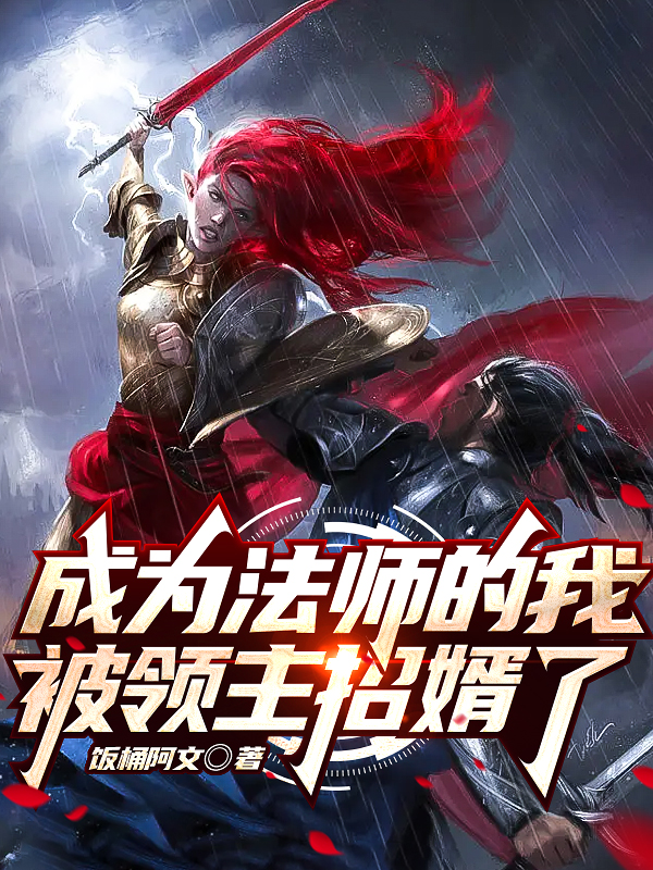 成為法師的我被領主招婿了