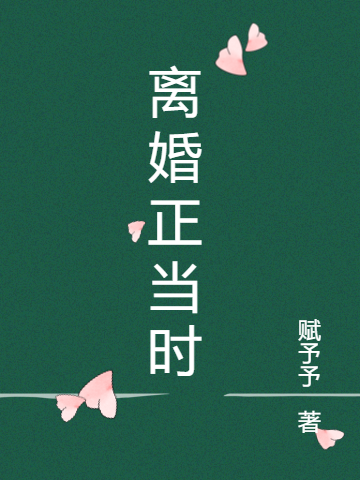离婚正当时简苏宁温子遇，离婚正当时小说免费阅读