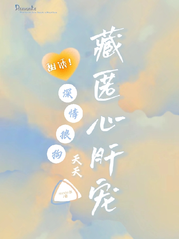 甜诱！深情狼狗天天藏匿心肝宠主角文安夜寒深小说完整版全文在线阅读