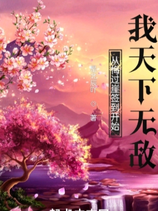 从悔过崖签到开始，我天下无敌主角周逸成宁雪儿小说完整版全文在线阅读