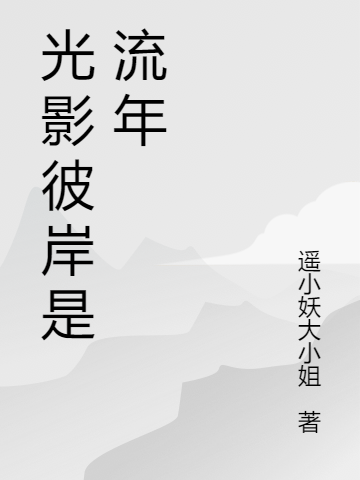 光影彼岸是流年周慕薇沈天佑小说在线全文免费阅读