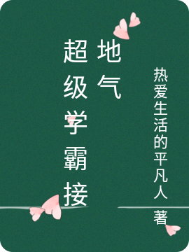 已完结小说超级学霸接地气全文免费阅读