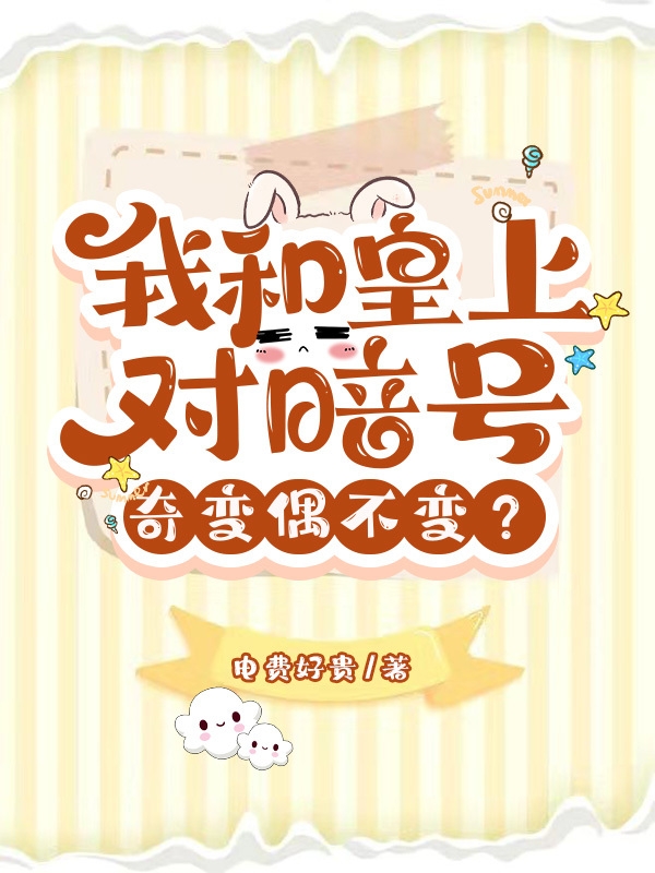 我和皇上對暗號：奇變偶不變？
