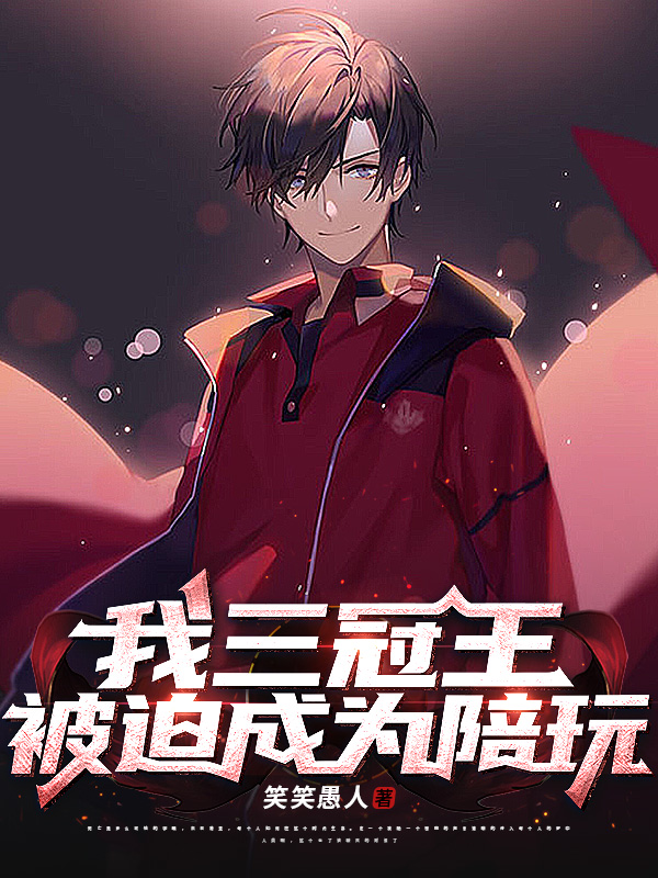 我三冠王，被迫成為陪玩