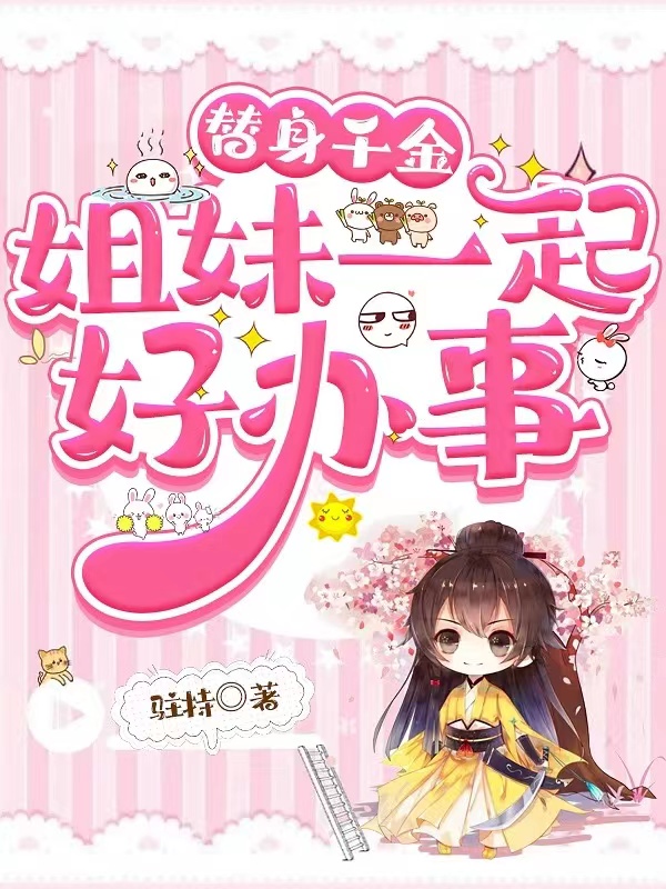 替身千金：姐妹一起好办事小说主角苏慕晴君琉曦全文免费阅读