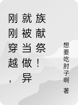 李燁小說叫什麼（剛剛穿越，就被當做異族獻祭！免費閱讀）