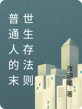 普通人的末世生存法则小说，普通人的末世生存法则最新章节