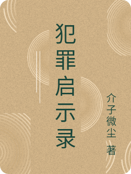 犯罪启示录最新章节，犯罪启示录免费阅读