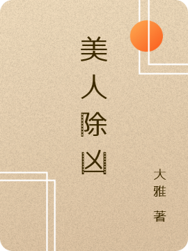 美人除凶免费阅读，美人除凶骆川李煜
