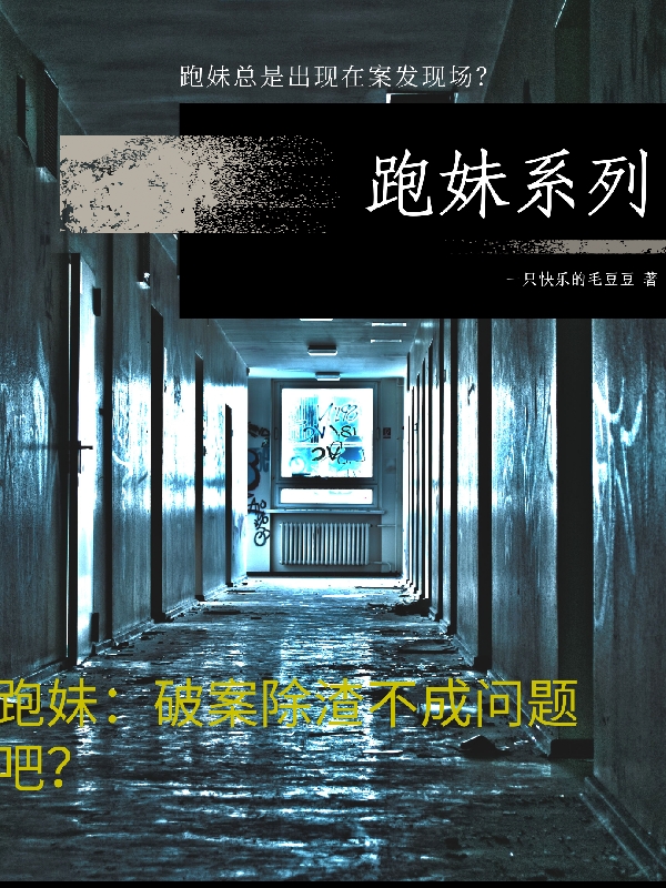 求跑妹：破案除渣不成问题吧？小说免费资源