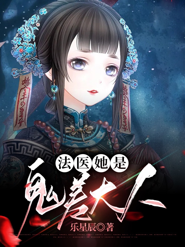 小说《法医她是鬼差大人》在线全文阅读